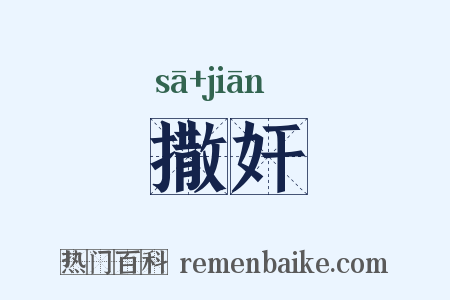 撒奸是什么意思的图片